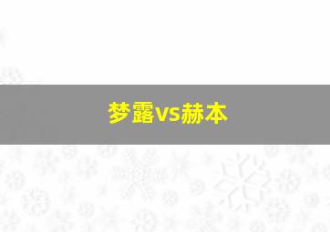 梦露vs赫本