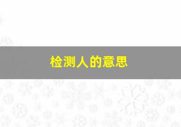 检测人的意思