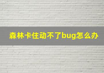 森林卡住动不了bug怎么办