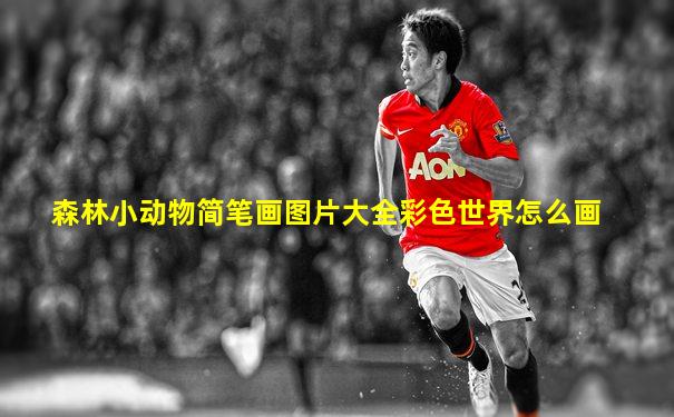 森林小动物简笔画图片大全彩色世界怎么画