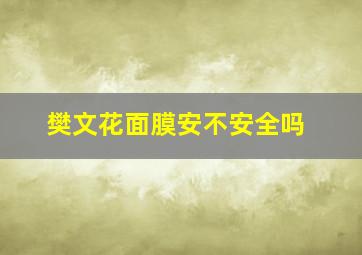 樊文花面膜安不安全吗