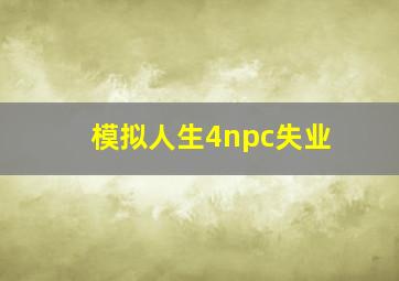 模拟人生4npc失业