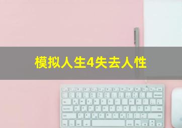 模拟人生4失去人性