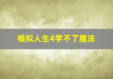 模拟人生4学不了魔法