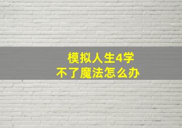 模拟人生4学不了魔法怎么办