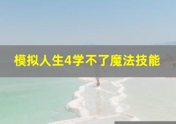 模拟人生4学不了魔法技能