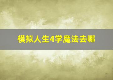 模拟人生4学魔法去哪