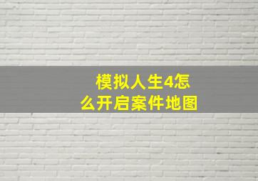 模拟人生4怎么开启案件地图