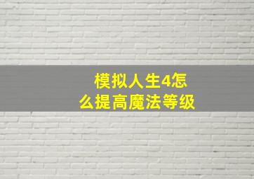 模拟人生4怎么提高魔法等级