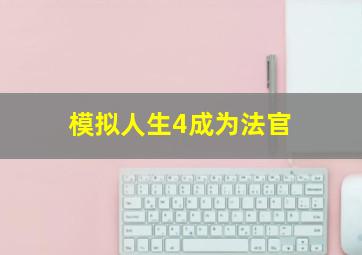 模拟人生4成为法官