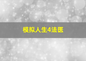 模拟人生4法医