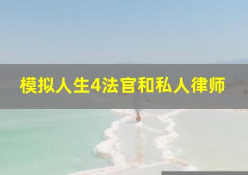 模拟人生4法官和私人律师