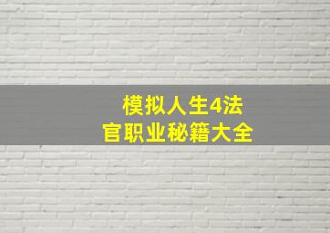 模拟人生4法官职业秘籍大全