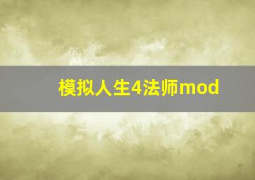 模拟人生4法师mod