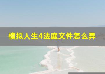 模拟人生4法庭文件怎么弄