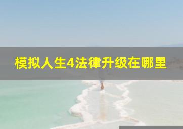 模拟人生4法律升级在哪里