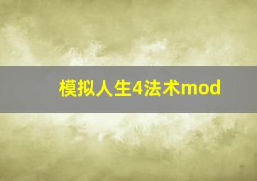 模拟人生4法术mod