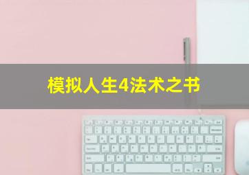 模拟人生4法术之书