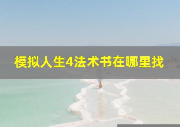 模拟人生4法术书在哪里找