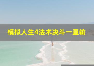 模拟人生4法术决斗一直输