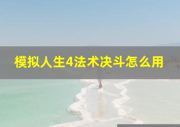 模拟人生4法术决斗怎么用