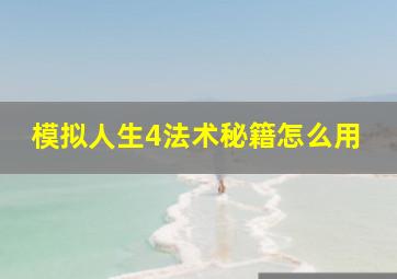 模拟人生4法术秘籍怎么用