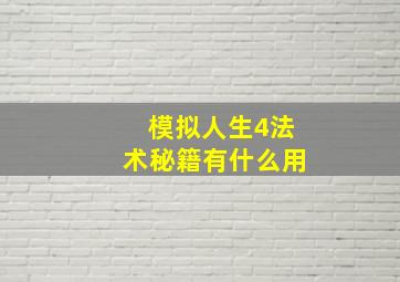 模拟人生4法术秘籍有什么用