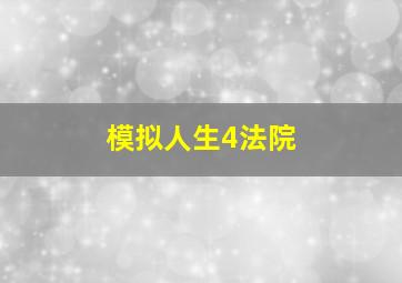 模拟人生4法院