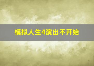 模拟人生4演出不开始