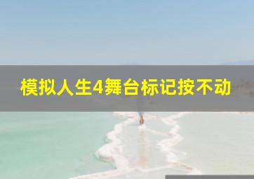 模拟人生4舞台标记按不动