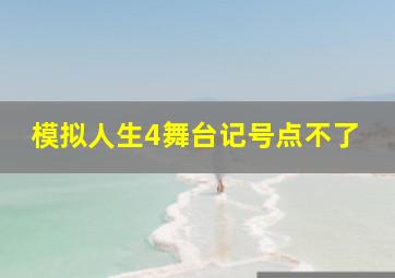 模拟人生4舞台记号点不了