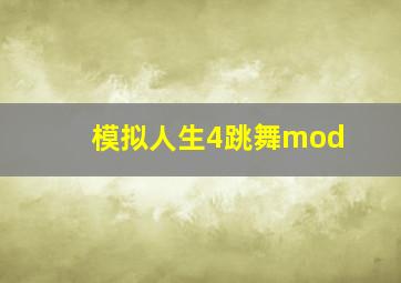 模拟人生4跳舞mod