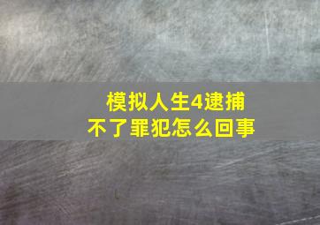 模拟人生4逮捕不了罪犯怎么回事