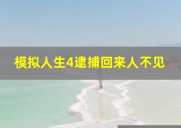 模拟人生4逮捕回来人不见