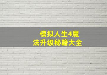 模拟人生4魔法升级秘籍大全