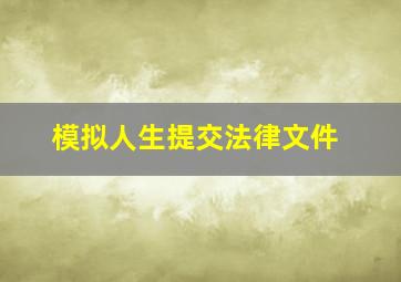 模拟人生提交法律文件