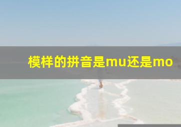 模样的拼音是mu还是mo