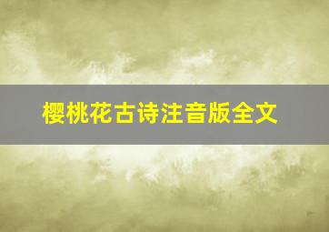 樱桃花古诗注音版全文