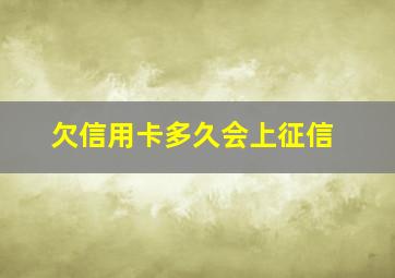 欠信用卡多久会上征信