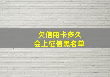 欠信用卡多久会上征信黑名单