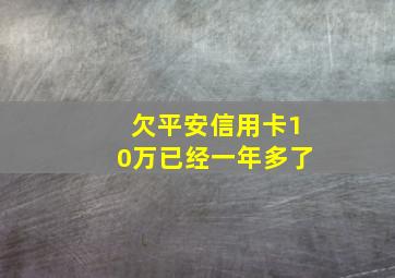 欠平安信用卡10万已经一年多了