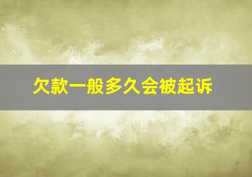 欠款一般多久会被起诉