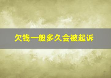 欠钱一般多久会被起诉