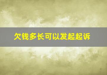 欠钱多长可以发起起诉