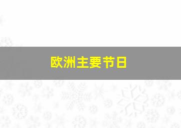 欧洲主要节日