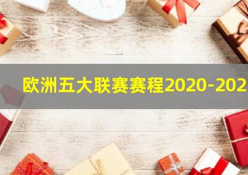 欧洲五大联赛赛程2020-2021