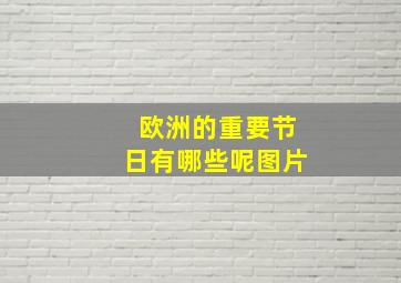 欧洲的重要节日有哪些呢图片