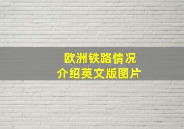 欧洲铁路情况介绍英文版图片