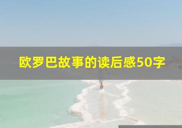 欧罗巴故事的读后感50字