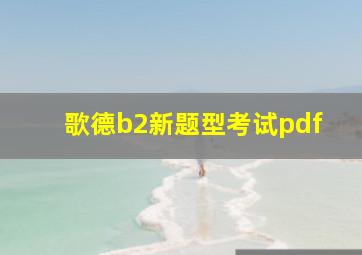 歌德b2新题型考试pdf